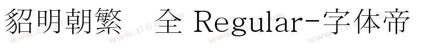 貂明朝繁补全 Regular字体转换